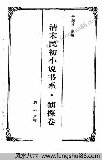 清末民初小说书系.侦探卷
