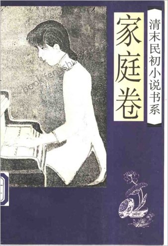 清末民初小说书系.家庭卷