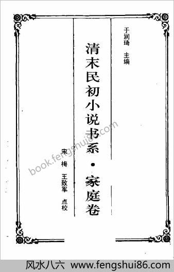 清末民初小说书系.家庭卷