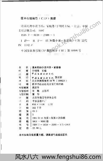 清末民初小说书系.家庭卷