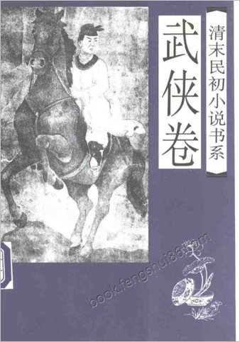 清末民初小说书系.武侠卷
