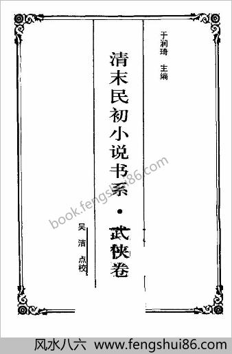 清末民初小说书系.武侠卷