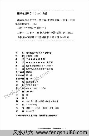 清末民初小说书系.武侠卷