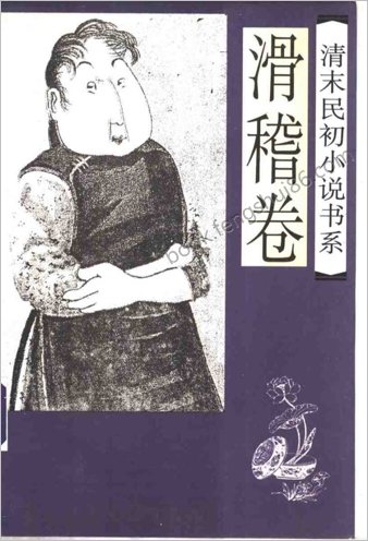 清末民初小说书系.滑稽卷