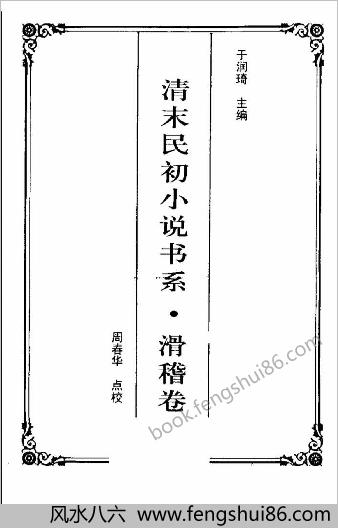 清末民初小说书系.滑稽卷