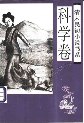 清末民初小说书系.科学卷