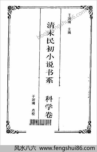 清末民初小说书系.科学卷