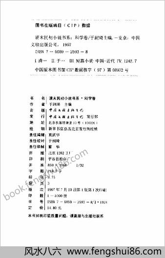 清末民初小说书系.科学卷