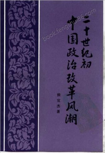 清末立宪运动史