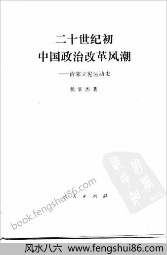 清末立宪运动史