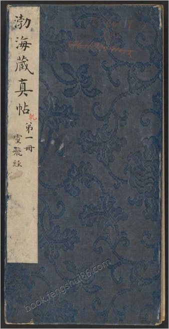 渤海藏真帖.8卷.明陈甫伸辑.章镛摹勒.清道光22年毕道远跋及藏印