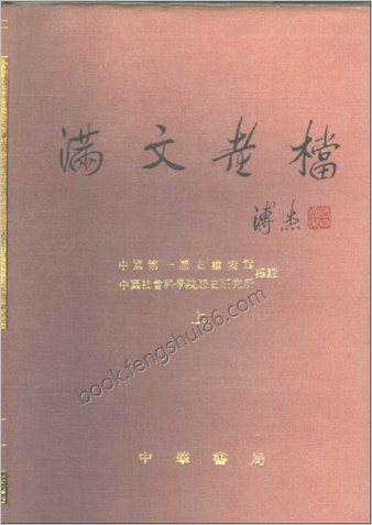 满文老档.（全二册）