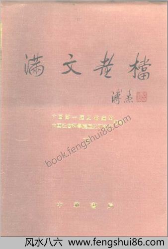 满文老档.（全二册）
