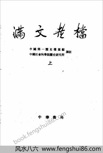 满文老档.（全二册）