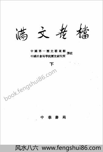 满文老档.（全二册）