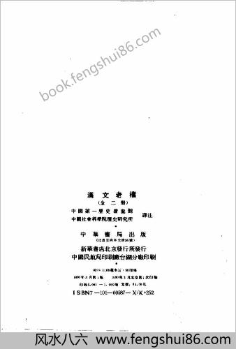 满文老档.（全二册）