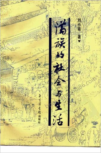 满族的社会与生活