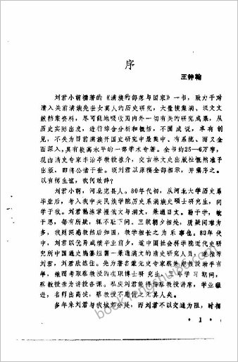 满族的部落与国家（刘小萌）