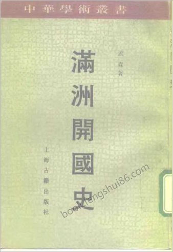 满洲开国史.孟森