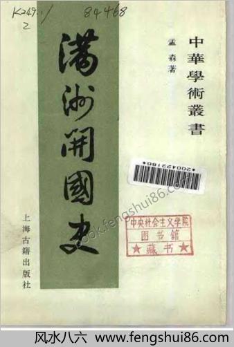满洲开国史.孟森