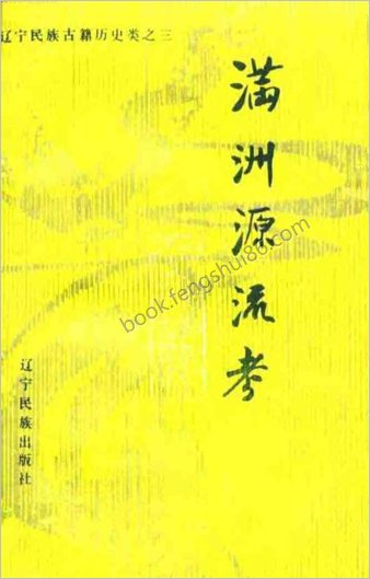 满洲源流考
