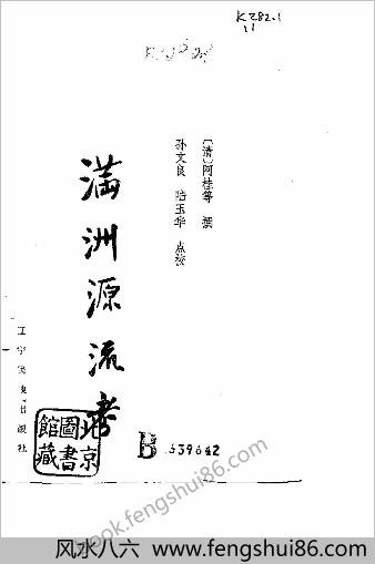满洲源流考