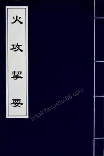 火攻挈要