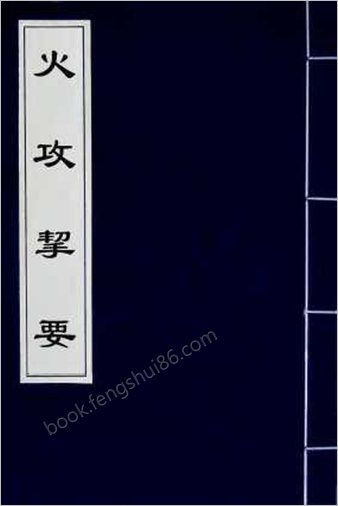 火攻挈要