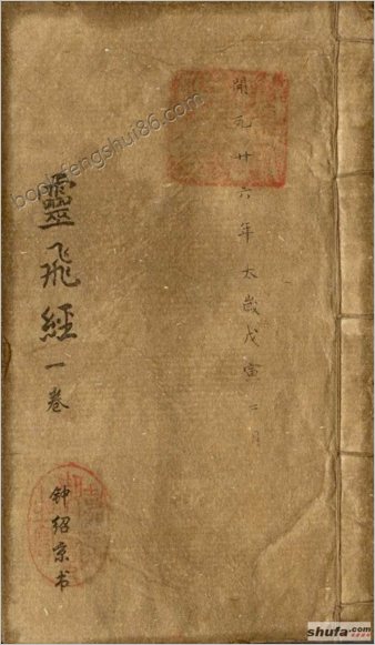 灵飞经墨迹本