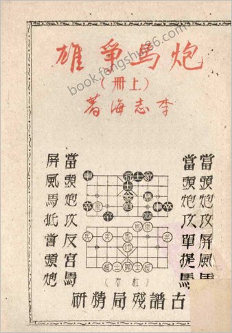 炮马争雄.上册（李志海）
