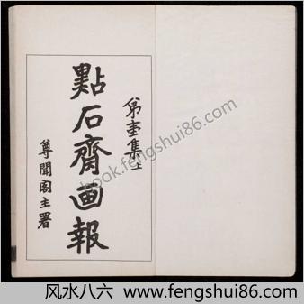 点石斋画报.12集.24册.申报馆编印.1884-1889年