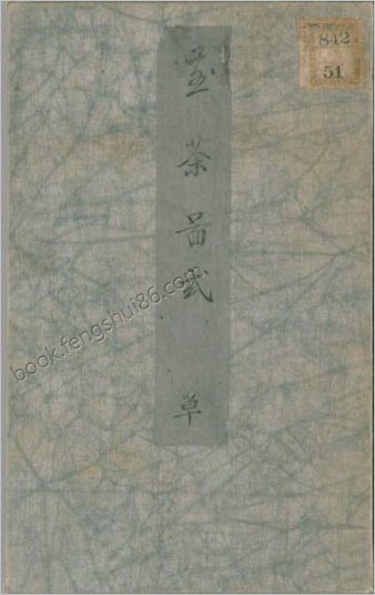 煎茶图式.酒井忠恒编.松谷山人吉村画.1865年.附煎茶要览.1851年