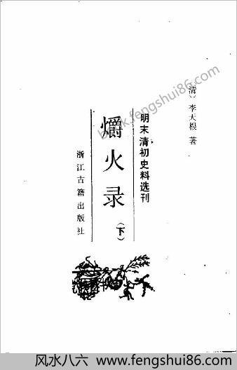 爝火录（上下册）