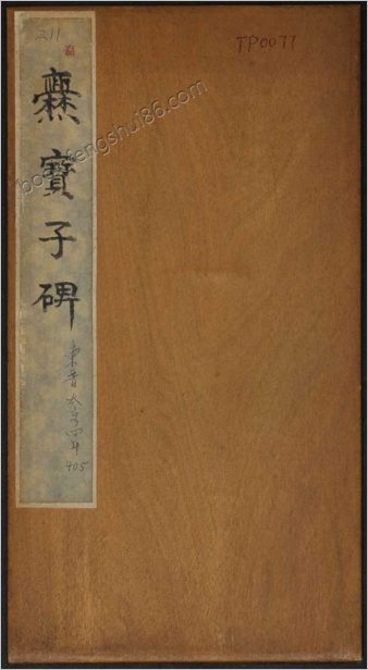 爨宝子碑.清末拓本