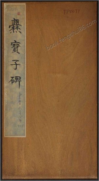 爨宝子碑.清末拓本