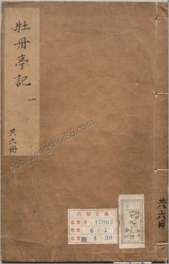 牡丹亭记.四卷.明.汤显祖撰.臧懋循评.明末茅暎刻朱墨套印本
