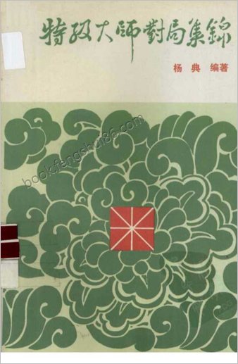 特级大师对局集锦
