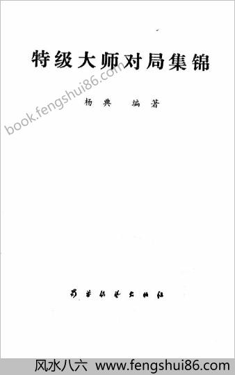 特级大师对局集锦