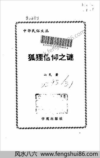狐狸信仰之谜