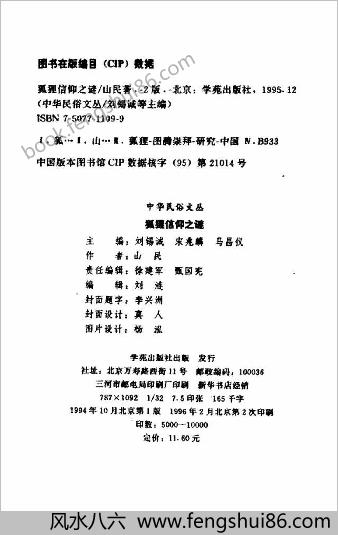 狐狸信仰之谜