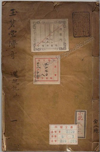 玉茗堂传奇.四种八卷.明汤显祖.独深居点次.明崇祯时期刊本