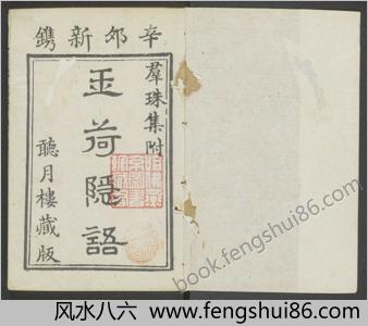 玉荷隐语.二卷.附群珠集二卷.清费源撰.听月楼藏板.清道光十一年精刊袖珍本