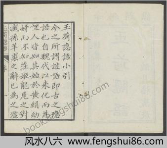 玉荷隐语.二卷.附群珠集二卷.清费源撰.听月楼藏板.清道光十一年精刊袖珍本