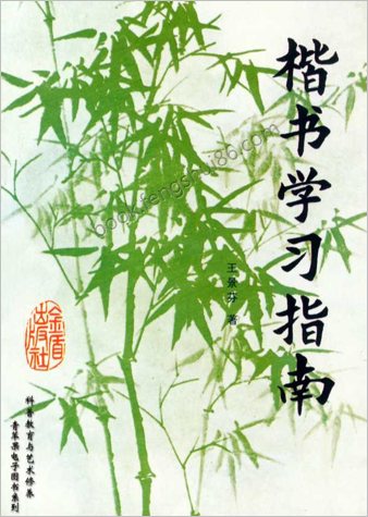 王景芬-楷书学习指南