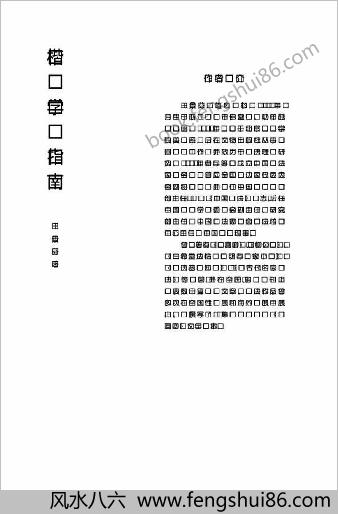 王景芬-楷书学习指南