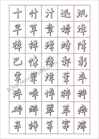 王正良硬笔楷书七千字－清晰大字