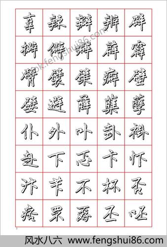 王正良硬笔楷书七千字－清晰大字