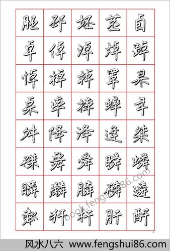 王正良硬笔楷书七千字－清晰大字
