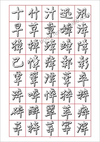 王正良硬笔行楷七千字