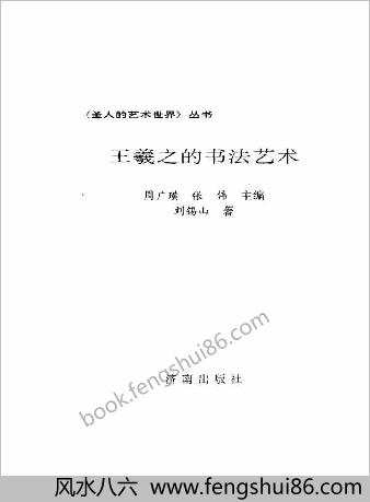 王羲之的书法艺术